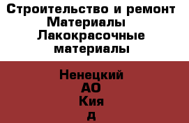 Строительство и ремонт Материалы - Лакокрасочные материалы. Ненецкий АО,Кия д.